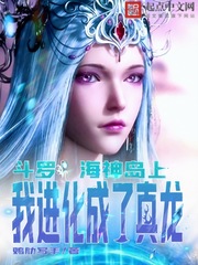 斗羅：海神島上，我進化成了真龍