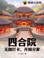 四合院：無限打卡，開局分家