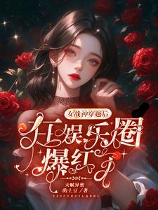 這個女明星有億點全能